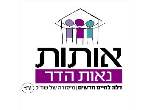 דרושים בהוסטל לנערות בסיכון- נאות הדר