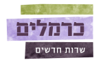 דרושים בכרמלים בשכונה בע"מ