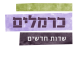 דרושים בכרמלים בשכונה בע"מ