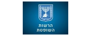 הרשות השופטת - מערכת בתי המשפט