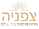 דרושים בחברת מלון צפניה (1996) בע"מ