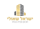 דרושים בישראל שאולי תכנון ובניה  בע"מ 