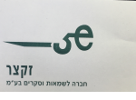 דרושים בזקצר חברה לשמאות וסקרים בע"מ