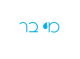 דרושים במי בר