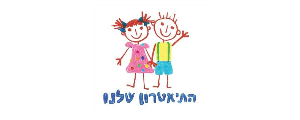 התיאטרון שלנו