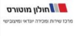 דרושים בקבוצת חולון מוטורס