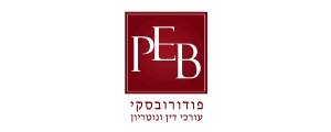פודורובסקי משרד עו"ד