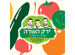 דרושים בירק השדה מהחלקאי לצרכן בע"מ