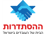 דרושים בהסתדרות העובדים החדשה