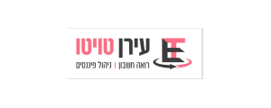 עירן טויטו רואה חשבון | ניהול כספים