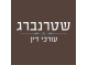 דרושים בעודד שטרנברג משרד עורכי דין