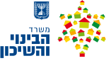 דרושים במשרד השיכון