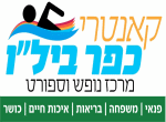 דרושים במרכז נופש וספורט כפר ביל"ו בע"מ