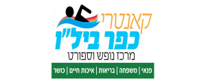 מרכז נופש וספורט כפר ביל"ו בע"מ