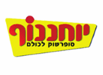 דרושים במ. יוחננוף ובניו (1988) בע"מ