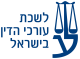 לשכת עורכי הדין