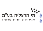 דרושים בתאגיד המים והביוב מי הרצליה