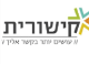 דרושים בקישורית שרותי קול סנטר