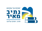 דרושים בישיבת נתיב מאיר