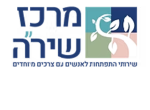 דרושים בעמותת שיר"ה