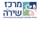 דרושים בעמותת שיר"ה