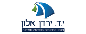 י.ד. ירדן אלון תאום ניהול ופיקוח הנדסי