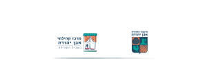 מרכז קהילתי אבן יהודה