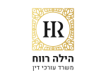 דרושים בהילה רווח משרד עורכי דין