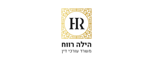 הילה רווח משרד עורכי דין