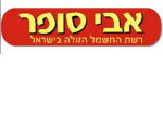 דרושים באבי סופר