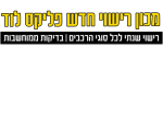 דרושים במכון רישוי "פליקס" בלוד בע"מ