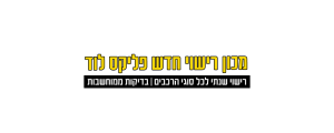 מכון רישוי "פליקס" בלוד בע"מ
