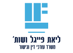 דרושים במשרד עורכי דין ליאת פייגל ושות'