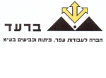 דרושים בברעד חברה לעבודות עפר פיתוח וכבישים בע"מ