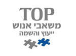 דרושים בTOP משאבי אנוש ייעוץ והשמה