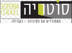 דרושים בעמותת סוטריה ישראל