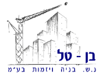 דרושים בבן-טל נ.ש. בנייה ויזמות בע"מ