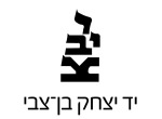 דרושים ביד יצחק בן-צבי