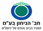 דרושים בהגיחון - תאגיד הביוב והמים של ירושלים