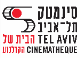 סינמטק תל אביב