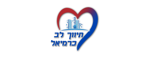 לב כרמיאל 
