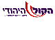 דרושים בהקול היהודי