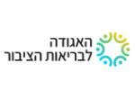 דרושים בהאגודה לבריאות הציבור