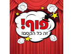 דרושים בפוף! זה כל הקסם!
