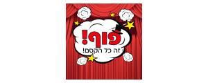 פוף! זה כל הקסם!