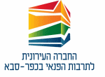 דרושים בהחברה העירונית לתרבות הפנאי - כפר סבא