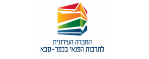החברה העירונית לתרבות הפנאי - כפר סבא