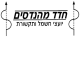 דרושים בחדד מהנדסים