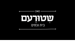 דרושים בשטורעם בית נכסים