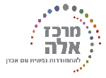דרושים במרכז אלה